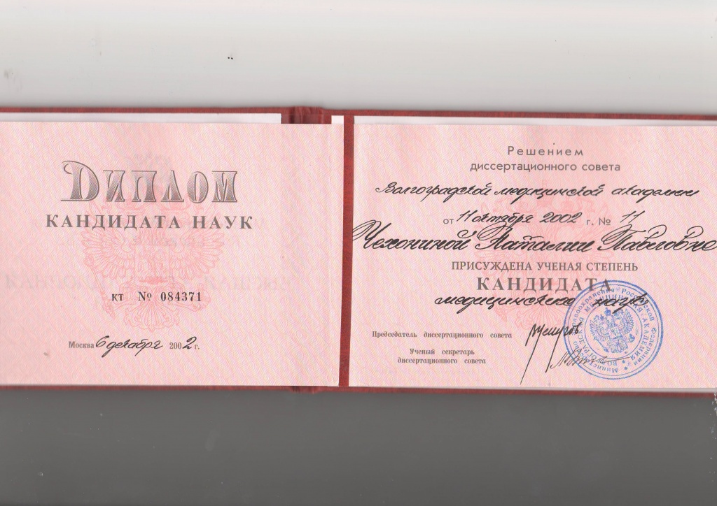 Чехонина Н.П. диплом канд.наук.JPG