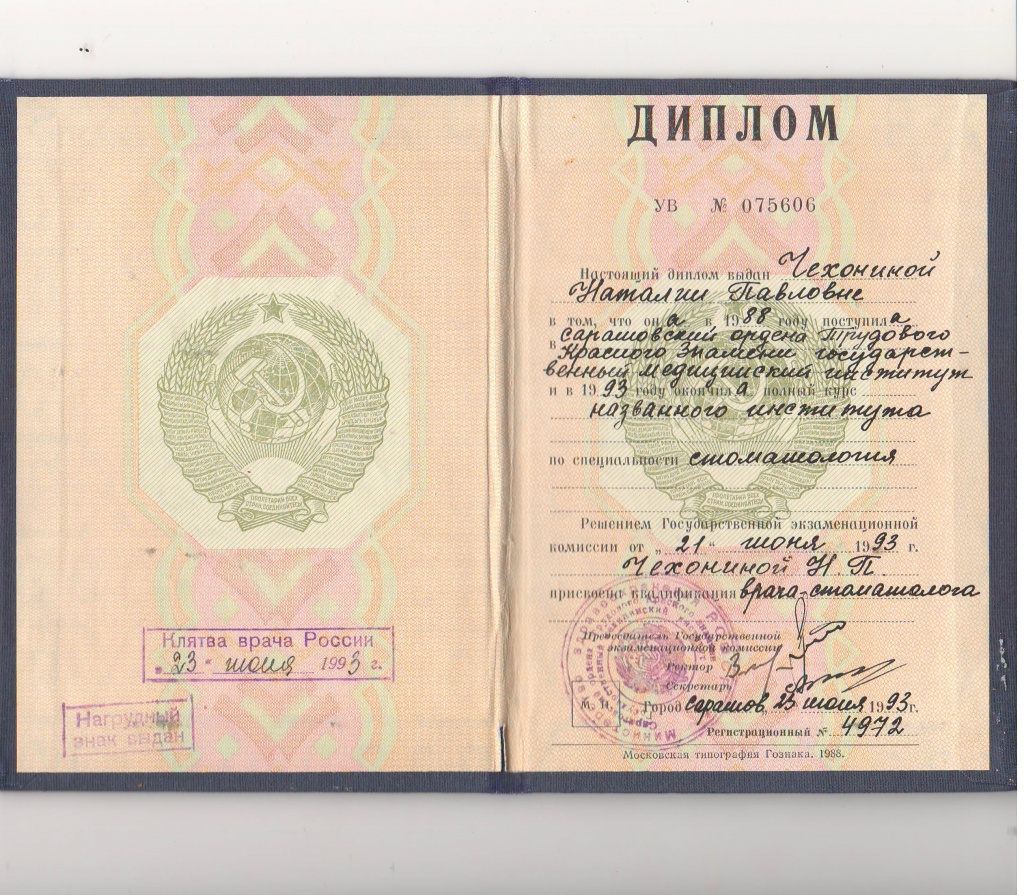 Чехонина Н.П. Диплом высш.JPG